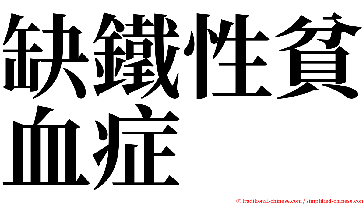 缺鐵性貧血症 serif font