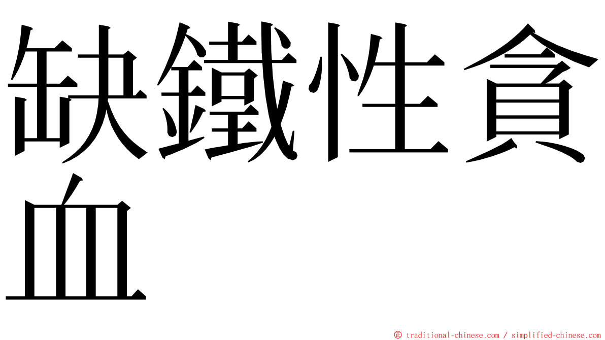 缺鐵性貪血 ming font