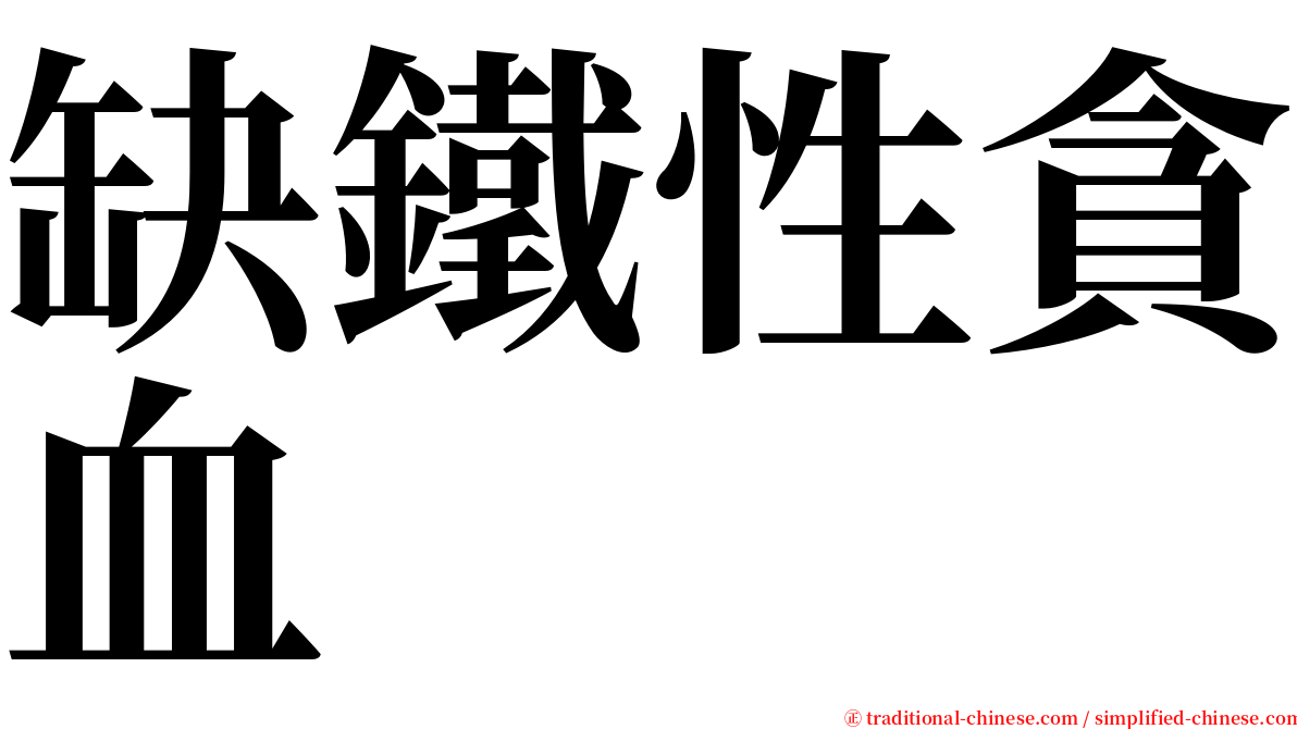 缺鐵性貪血 serif font