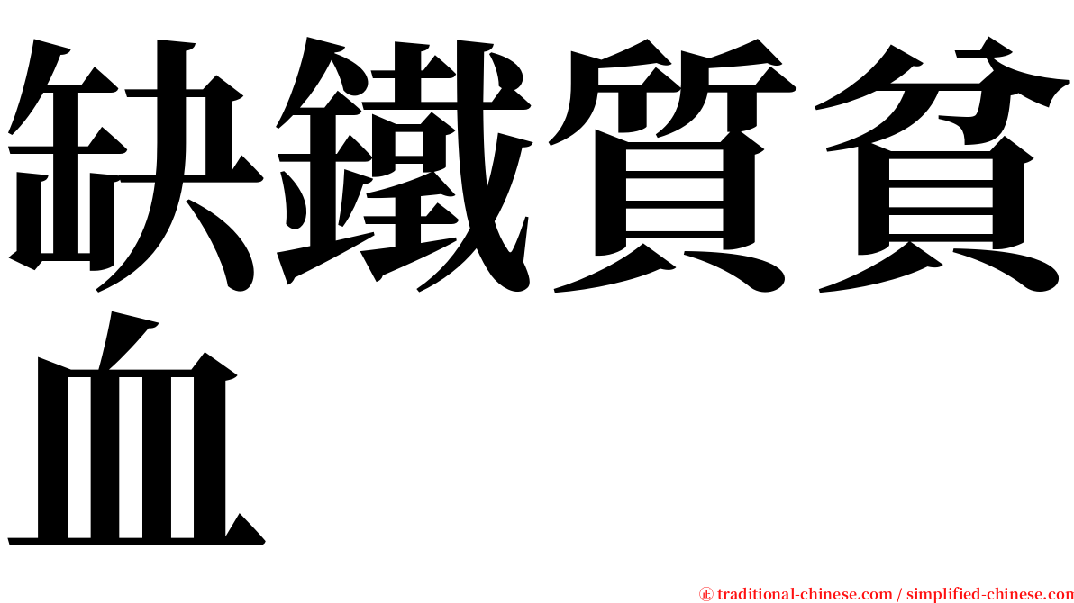 缺鐵質貧血 serif font