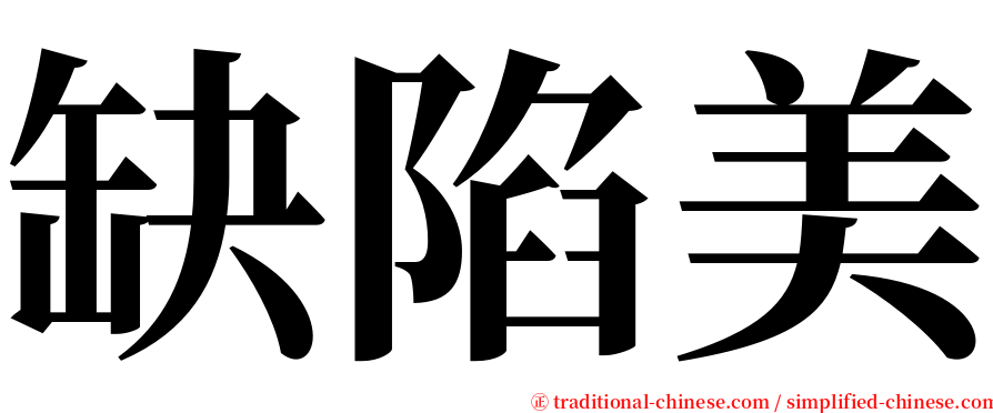 缺陷美 serif font