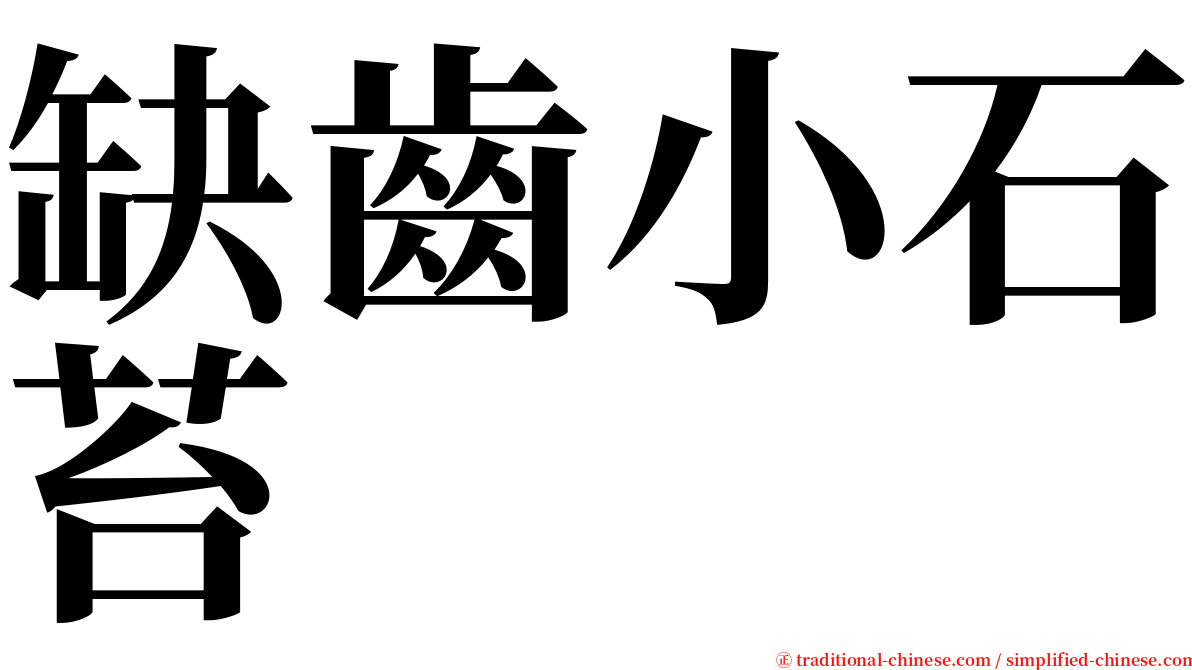 缺齒小石苔 serif font