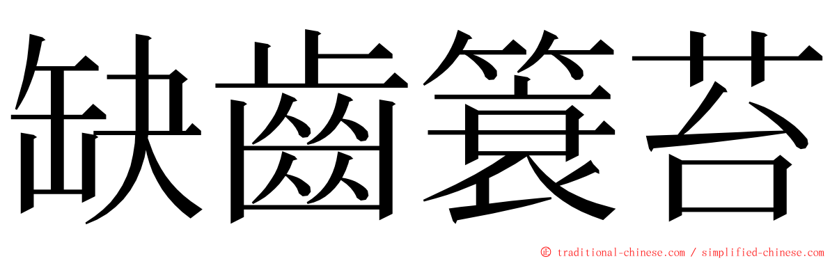 缺齒簑苔 ming font