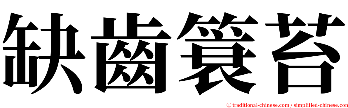 缺齒簑苔 serif font