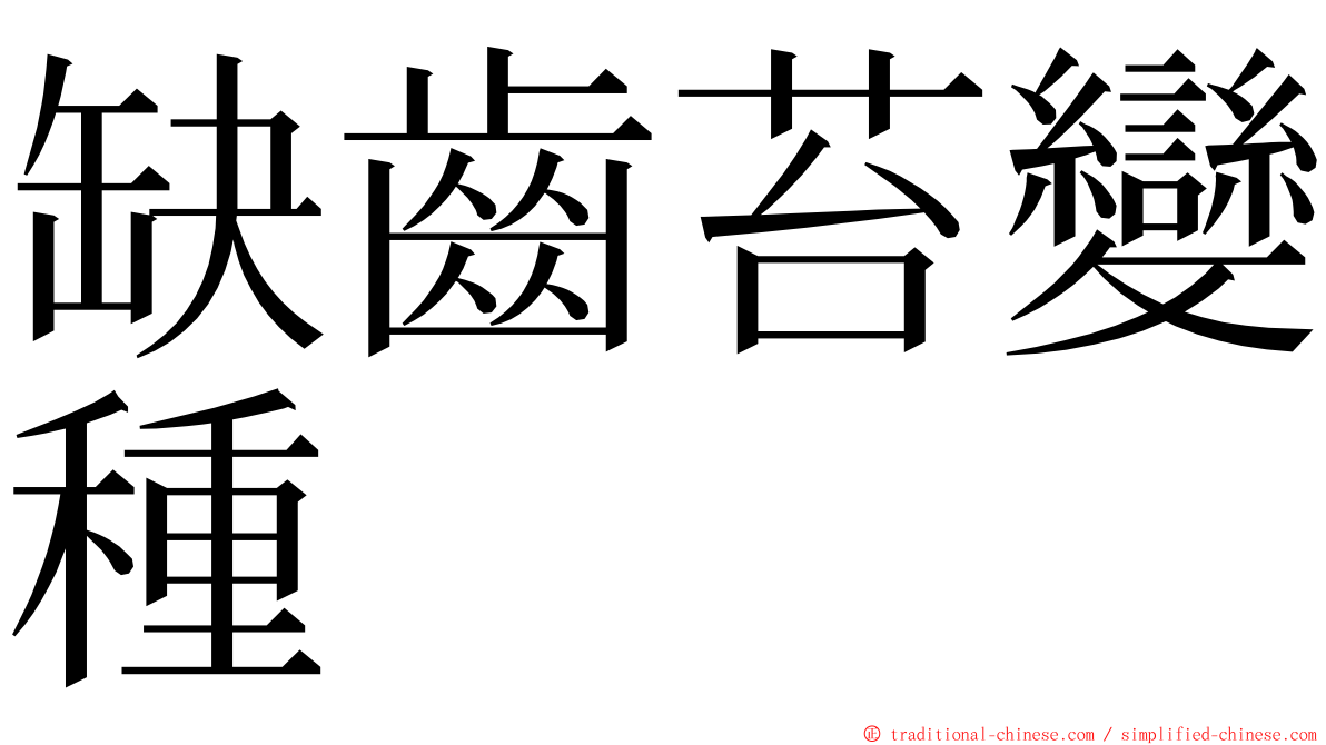 缺齒苔變種 ming font