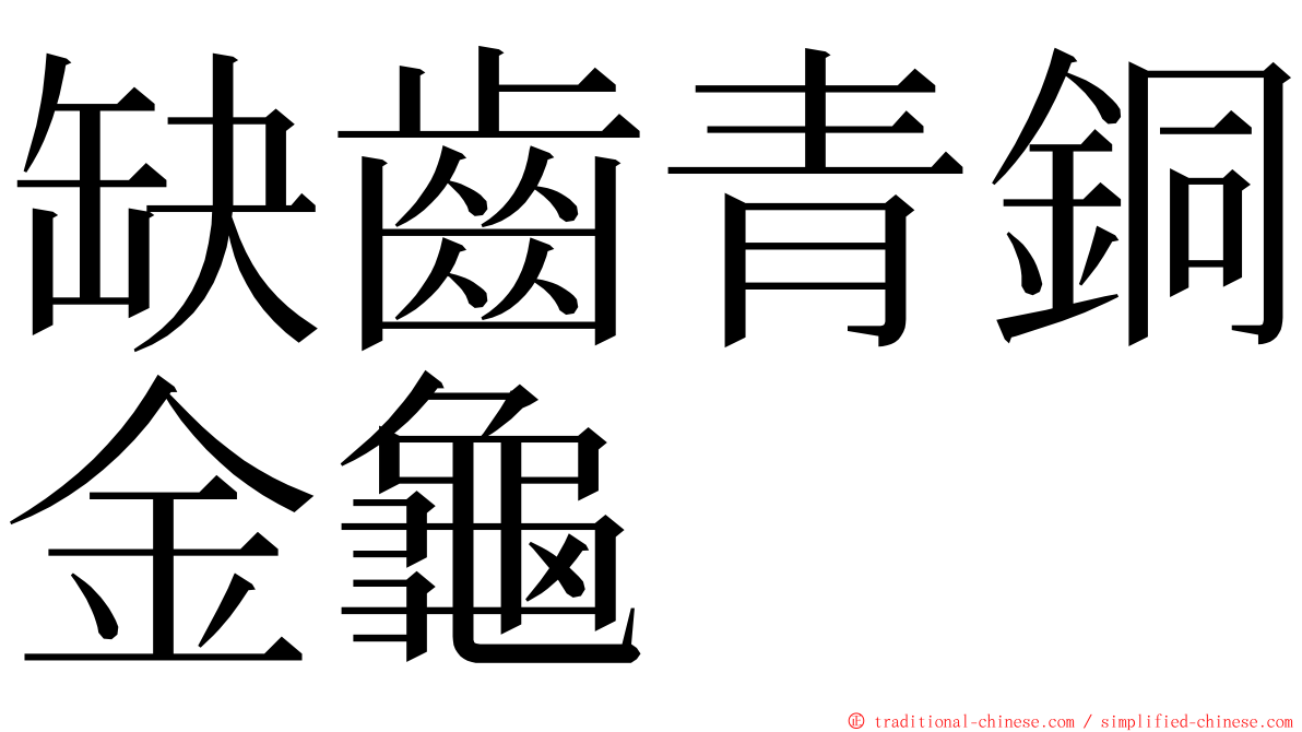 缺齒青銅金龜 ming font