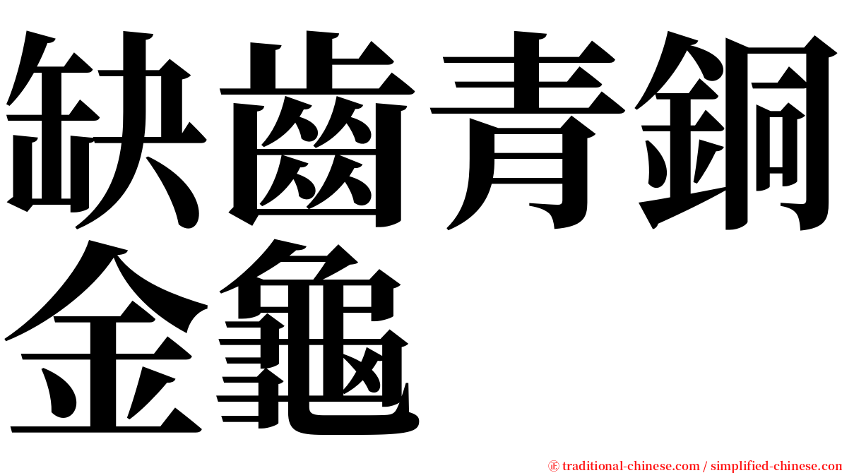 缺齒青銅金龜 serif font