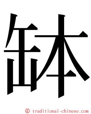 缽 ming font