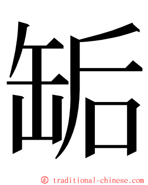 缿 ming font