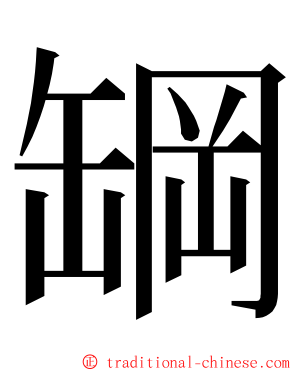 罁 ming font