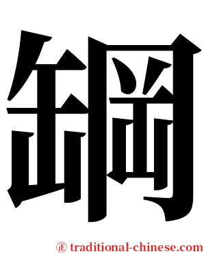 罁 serif font