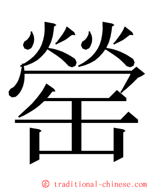 罃 ming font