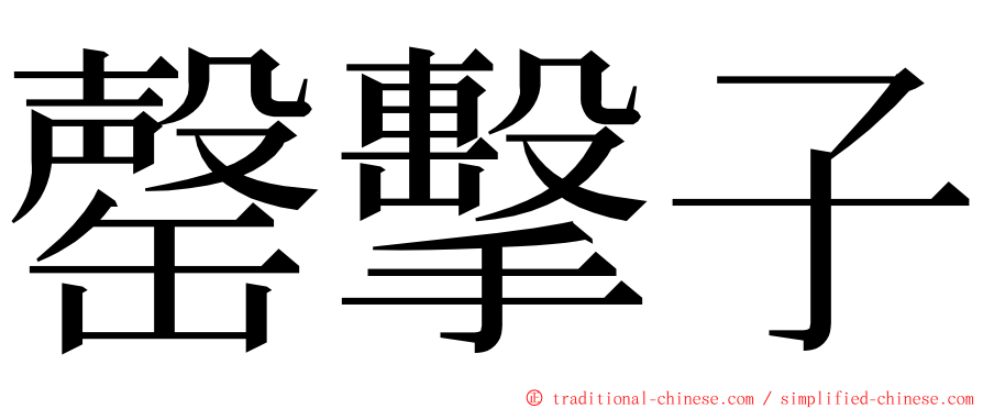 罄擊子 ming font