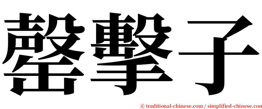 罄擊子 serif font