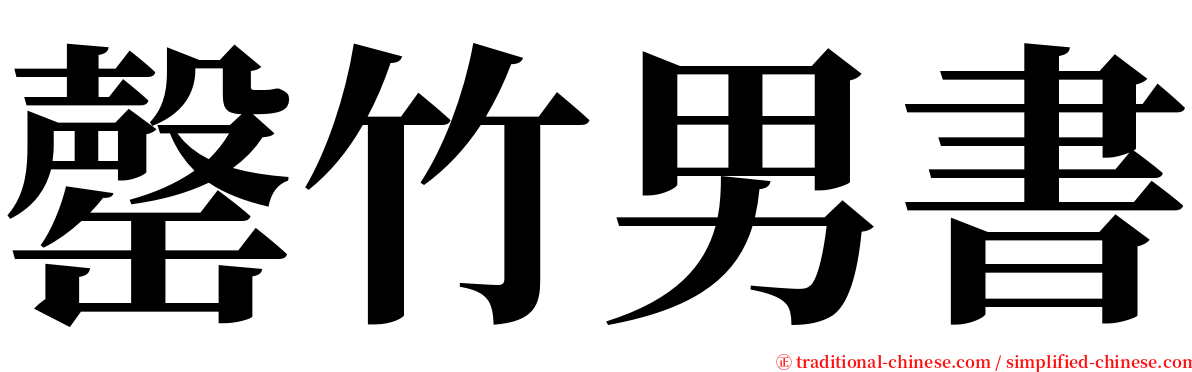 罄竹男書 serif font
