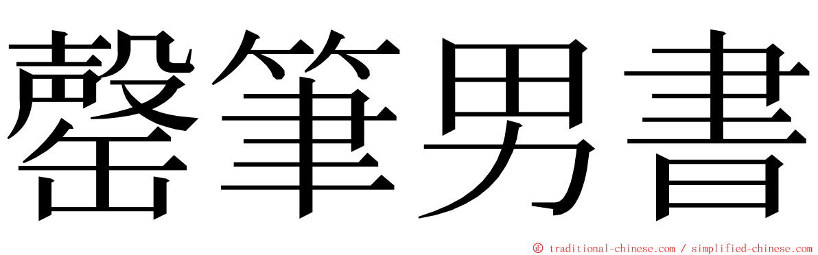 罄筆男書 ming font