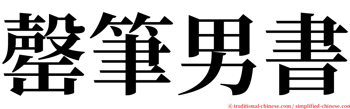 罄筆男書 serif font