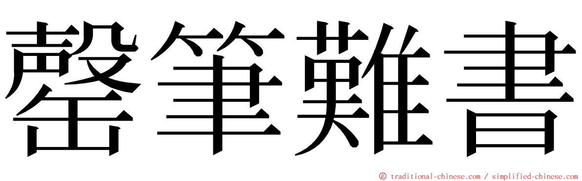 罄筆難書 ming font