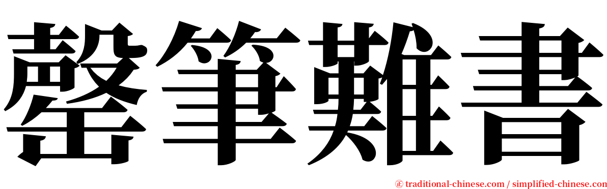 罄筆難書 serif font