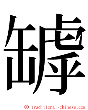 罅 ming font