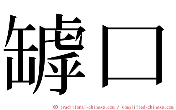 罅口 ming font