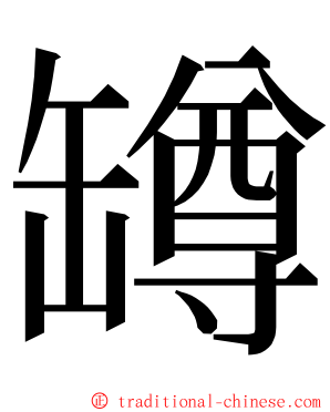 罇 ming font