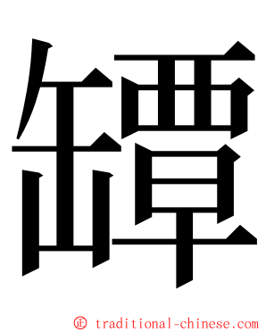 罈 ming font