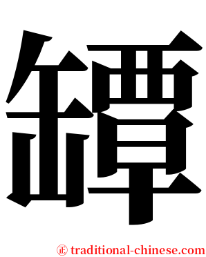 罈 serif font