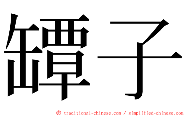 罈子 ming font