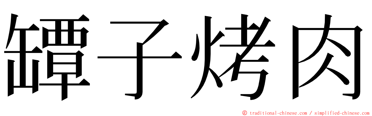 罈子烤肉 ming font