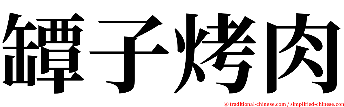 罈子烤肉 serif font