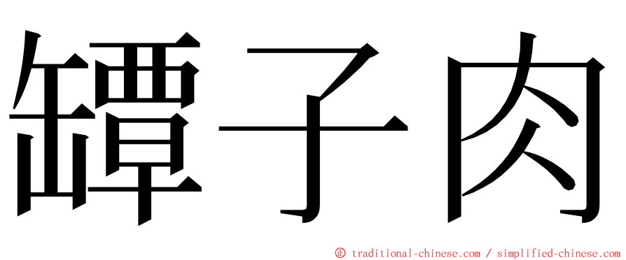 罈子肉 ming font