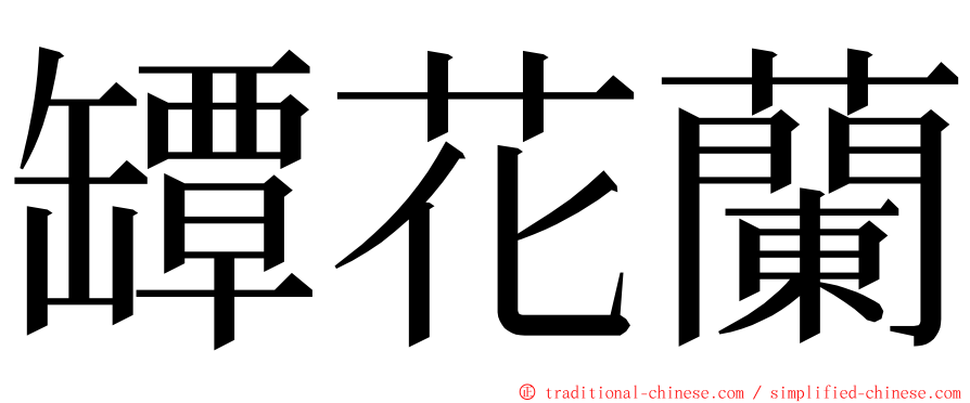 罈花蘭 ming font