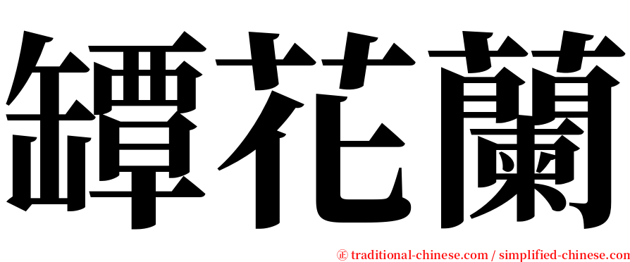 罈花蘭 serif font