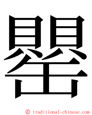 罌 ming font