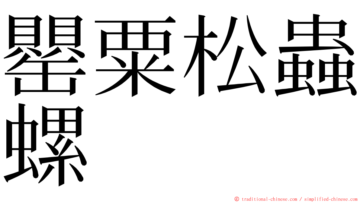 罌粟松蟲螺 ming font