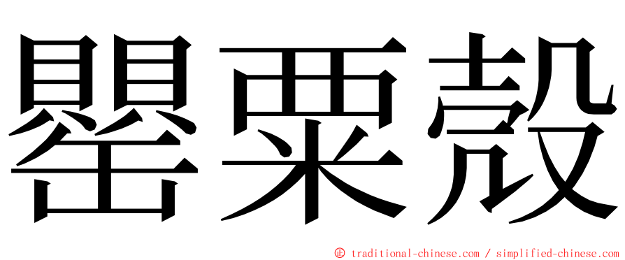 罌粟殼 ming font