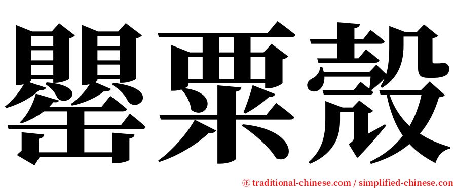 罌粟殼 serif font