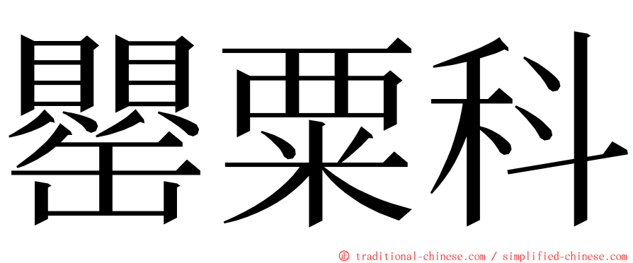 罌粟科 ming font