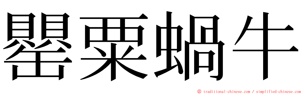 罌粟蝸牛 ming font