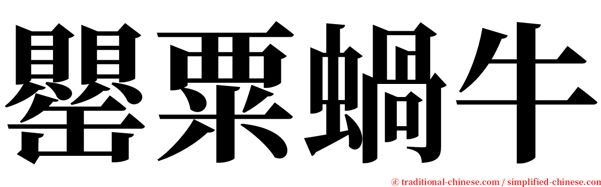 罌粟蝸牛 serif font