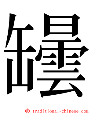 罎 ming font