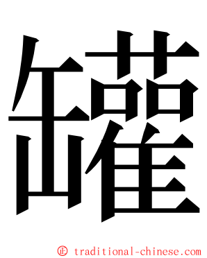 罐 ming font