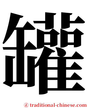 罐 serif font