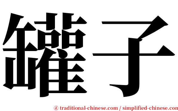 罐子 serif font