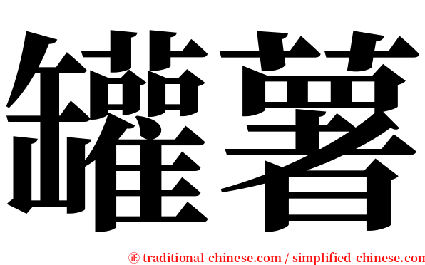 罐薯 serif font