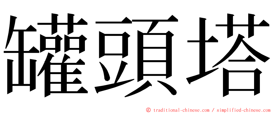 罐頭塔 ming font