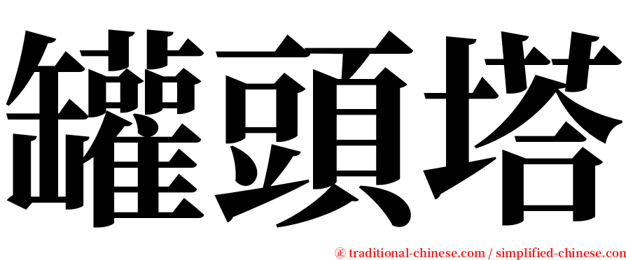 罐頭塔 serif font
