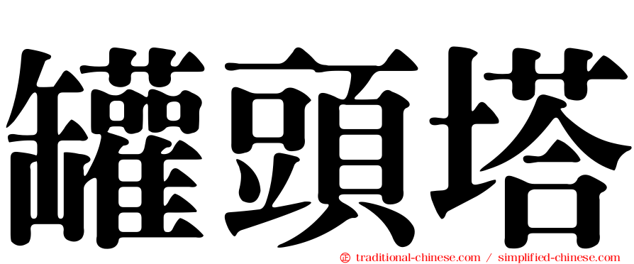 罐頭塔