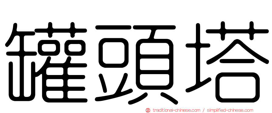 罐頭塔